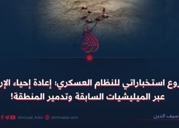 مشروع استخباراتي للنظام العسكري؛ إعادة إحياء الإرهاب عبر الميليشيات السابقة وتدمير المنطقة!