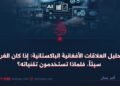 تحليل العلاقات الأفغانية الباكستانية: إذا كان الغرب سيئاً، فلماذا تستخدمون تقنياته؟