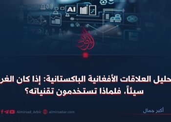 تحليل العلاقات الأفغانية الباكستانية: إذا كان الغرب سيئاً، فلماذا تستخدمون تقنياته؟
