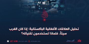 تحليل العلاقات الأفغانية الباكستانية: إذا كان الغرب سيئاً، فلماذا تستخدمون تقنياته؟