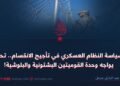 سياسة النظام العسكري في تأجيج الانقسام.. تحد يواجه وحدة القوميتين البشتونية والبلوشية