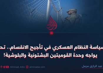 سياسة النظام العسكري في تأجيج الانقسام.. تحد يواجه وحدة القوميتين البشتونية والبلوشية