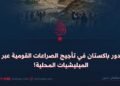 دور باكستان في تأجيج الصراعات القومية عبر الميليشيات المحلية!
