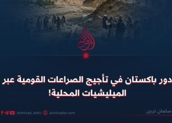 دور باكستان في تأجيج الصراعات القومية عبر الميليشيات المحلية!