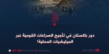دور باكستان في تأجيج الصراعات القومية عبر الميليشيات المحلية!