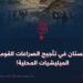 دور باكستان في تأجيج الصراعات القومية عبر الميليشيات المحلية!