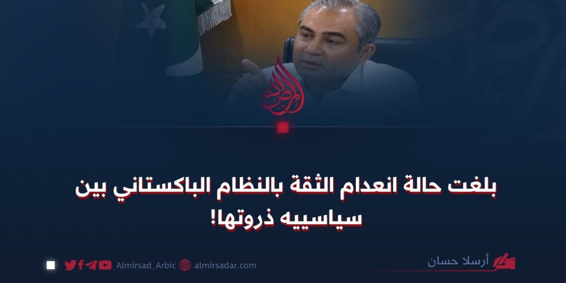 بلغت حالة انعدام الثقة بالنظام الباكستاني بين سياسييه ذروتها!