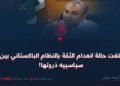 بلغت حالة انعدام الثقة بالنظام الباكستاني بين سياسييه ذروتها!