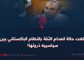 بلغت حالة انعدام الثقة بالنظام الباكستاني بين سياسييه ذروتها!