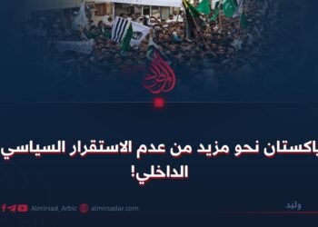 باكستان نحو مزيد من عدم الاستقرار السياسي الداخلي!