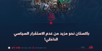 باكستان نحو مزيد من عدم الاستقرار السياسي الداخلي!