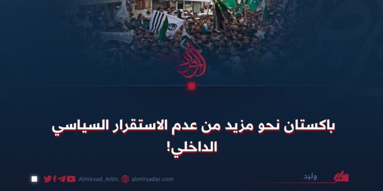 باكستان نحو مزيد من عدم الاستقرار السياسي الداخلي!