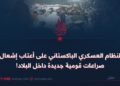 النظام العسكري الباكستاني على أعتاب إشعال صراعات قومية جديدة داخل البلاد!