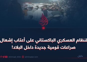 النظام العسكري الباكستاني على أعتاب إشعال صراعات قومية جديدة داخل البلاد!