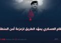 النظام العسكري يمهّد الطريق لزعزعة أمن المنطقة!