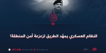 النظام العسكري يمهّد الطريق لزعزعة أمن المنطقة!