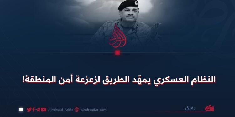 النظام العسكري يمهّد الطريق لزعزعة أمن المنطقة!