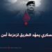 النظام العسكري يمهّد الطريق لزعزعة أمن المنطقة!