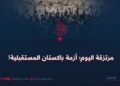 مرتزقة اليوم؛ أزمة باكستان المستقبلية!