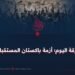 مرتزقة اليوم؛ أزمة باكستان المستقبلية!