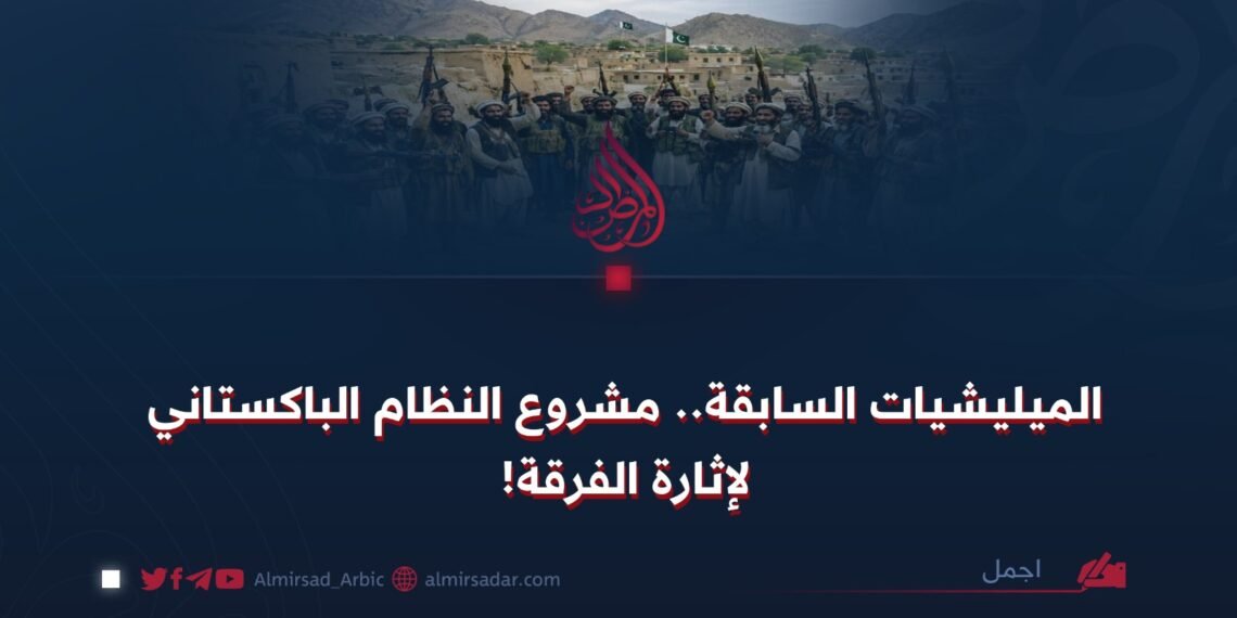 المیلیشیات السابقة.. مشروع النظام الباكستاني لإثارة الفرقة!