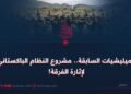 المیلیشیات السابقة.. مشروع النظام الباكستاني لإثارة الفرقة!