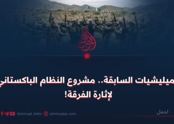 المیلیشیات السابقة.. مشروع النظام الباكستاني لإثارة الفرقة!