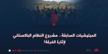 المیلیشیات السابقة.. مشروع النظام الباكستاني لإثارة الفرقة!