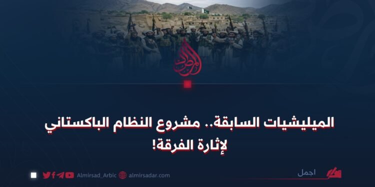 المیلیشیات السابقة.. مشروع النظام الباكستاني لإثارة الفرقة!