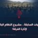 المیلیشیات السابقة.. مشروع النظام الباكستاني لإثارة الفرقة!