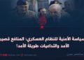 السياسة الأمنية للنظام العسكري: المنافع قصيرة الأمد والتداعيات طويلة الأمد!