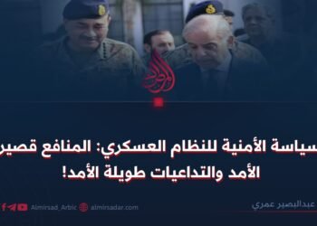 السياسة الأمنية للنظام العسكري: المنافع قصيرة الأمد والتداعيات طويلة الأمد!