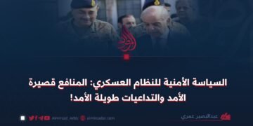 السياسة الأمنية للنظام العسكري: المنافع قصيرة الأمد والتداعيات طويلة الأمد!