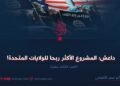 داعش؛ المشروع الأكثر ربحا للولايات المتحدة!  الجزء الثالث عشر
