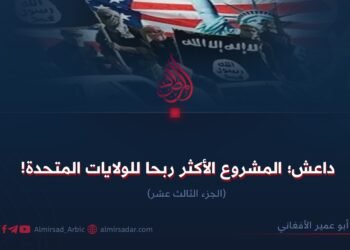 داعش؛ المشروع الأكثر ربحا للولايات المتحدة!  الجزء الثالث عشر