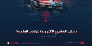 داعش؛ المشروع الأكثر ربحا للولايات المتحدة!  الجزء الثالث عشر