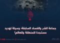 جماعة الشر والفساد السابقة؛ وسيلة تهديد مستجدة للمنطقة وللعالم!