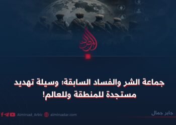 جماعة الشر والفساد السابقة؛ وسيلة تهديد مستجدة للمنطقة وللعالم!