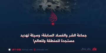 جماعة الشر والفساد السابقة؛ وسيلة تهديد مستجدة للمنطقة وللعالم!