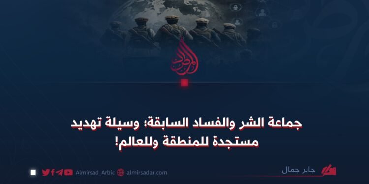 جماعة الشر والفساد السابقة؛ وسيلة تهديد مستجدة للمنطقة وللعالم!