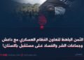 الثمن الباهظ لتعاون النظام العسكري مع داعش وجماعات الشر والفساد على مستقبل باكستان!