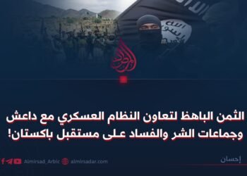 الثمن الباهظ لتعاون النظام العسكري مع داعش وجماعات الشر والفساد على مستقبل باكستان!