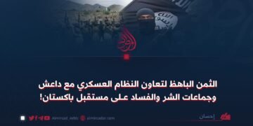 الثمن الباهظ لتعاون النظام العسكري مع داعش وجماعات الشر والفساد على مستقبل باكستان!