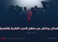 پاکستان وداعش من منظور الحرب الفكرية والنفسية! الجزء الأول