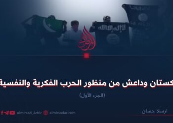 پاکستان وداعش من منظور الحرب الفكرية والنفسية! الجزء الأول