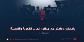 پاکستان وداعش من منظور الحرب الفكرية والنفسية! الجزء الأول