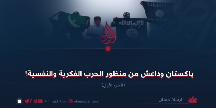 پاکستان وداعش من منظور الحرب الفكرية والنفسية! الجزء الأول