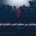 پاکستان وداعش من منظور الحرب الفكرية والنفسية! الجزء الأول