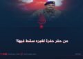 من حفر حفرة لغيره سقط فيها!