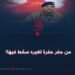 من حفر حفرة لغيره سقط فيها!